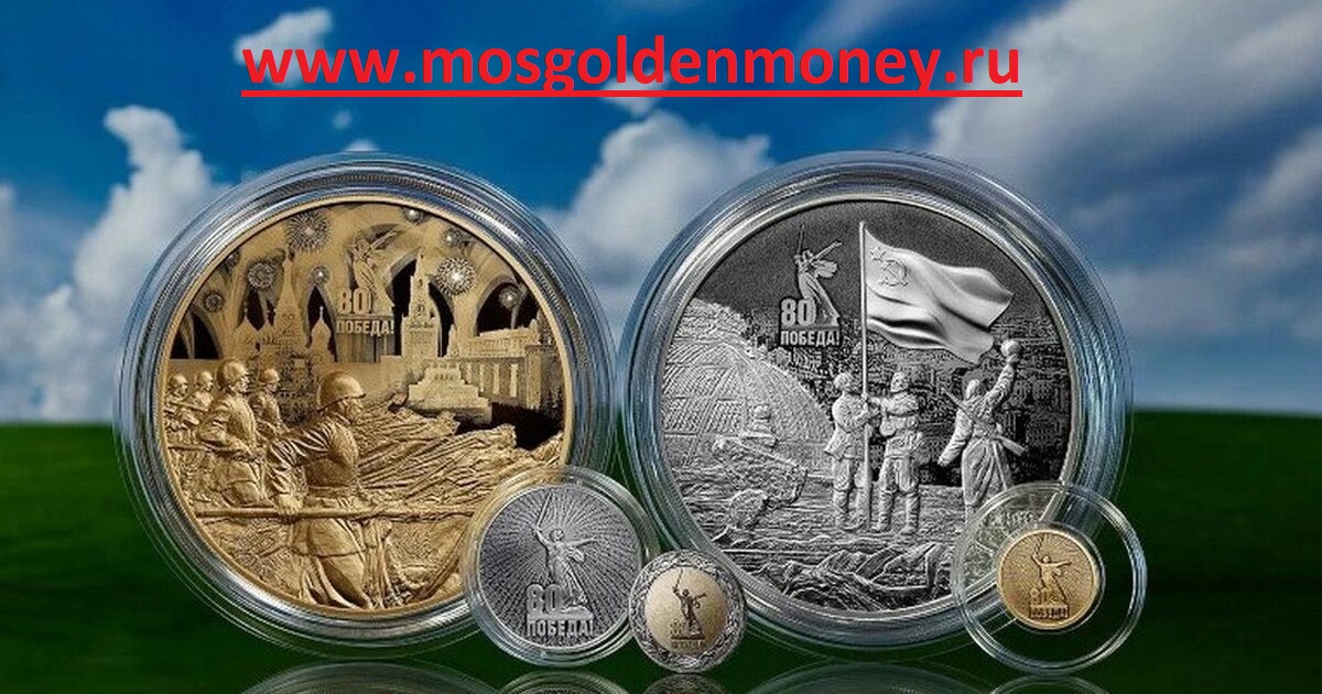 Монеты к 80 летию великой победы